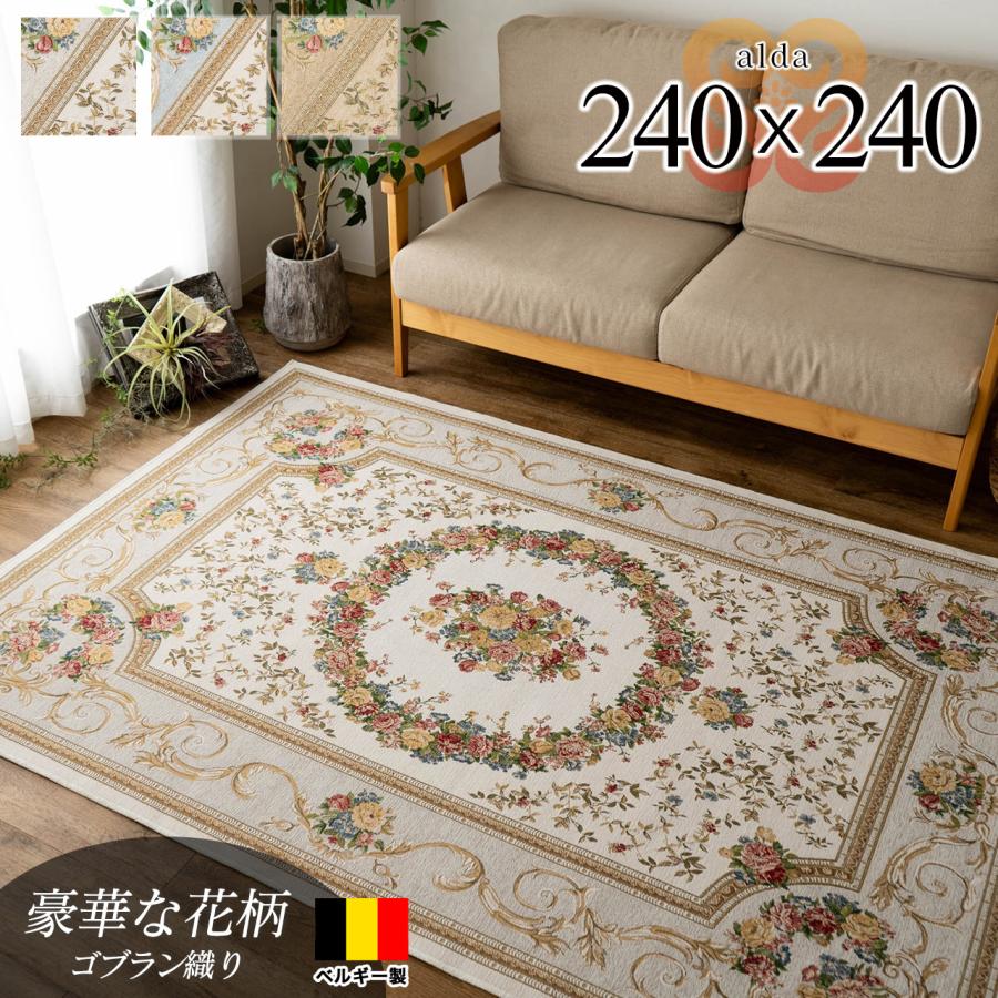 サヤンサヤン ラグ 4.5畳 カーペット ゴブラン織 ベルギー 絨毯