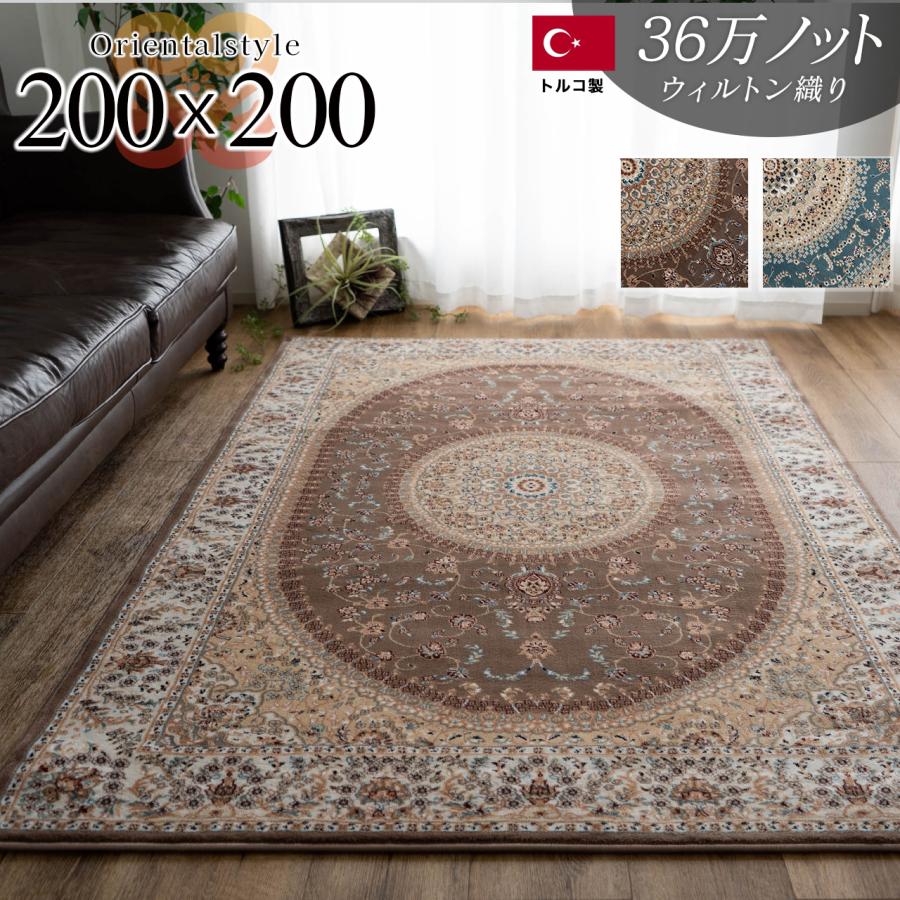 サヤンサヤン ラグ 2畳 絨毯 200x200 ペルシャ絨毯 柄 ウィルトン織