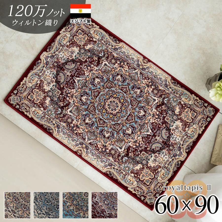 サヤンサヤン 玄関マット 室内 ペルシャ絨毯 風 超高密度120万ノット