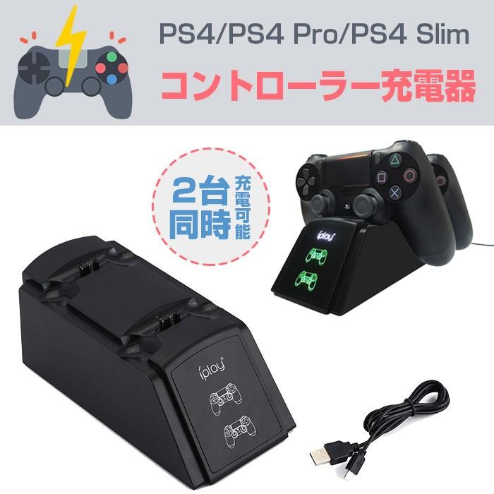 PS4/PS4 Pro/PS4 Slim コントローラー充電器 2台同時充電 チャージャー