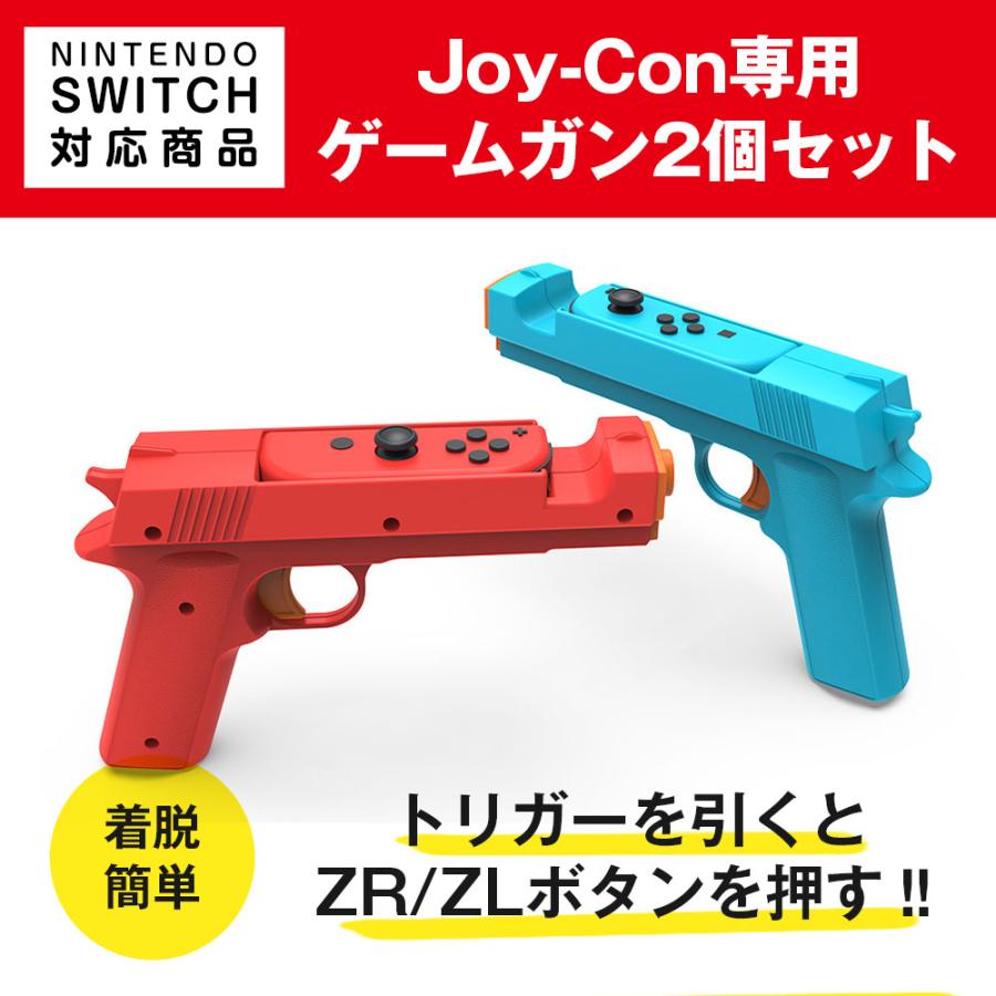 NintendoSwitch対応 ゲームガン 2個セット レッド＋ブルー 銃型