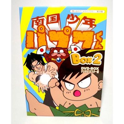 南国少年パプワくん DVD-BOX BOX2 デジタルリマスター版 想い出の