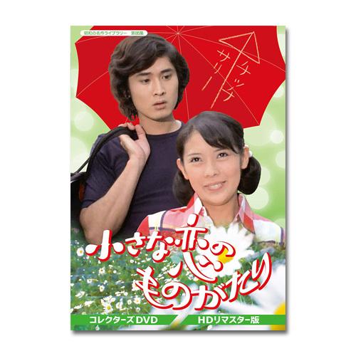 小さな恋のものがたり 小さな恋のものがたり コレクターズDVD <HDリマスター版> 昭和の名作