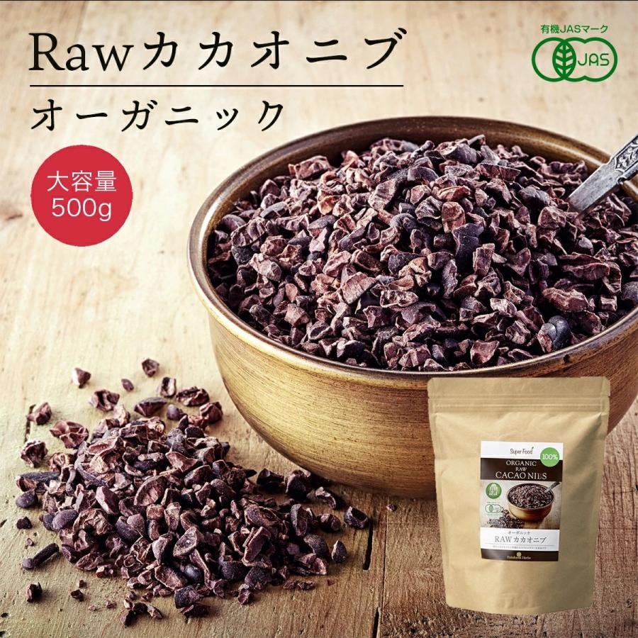 ホワイトデー 有機ローカカオニブ 500g 1袋 RAWカカオニブ ペルー産