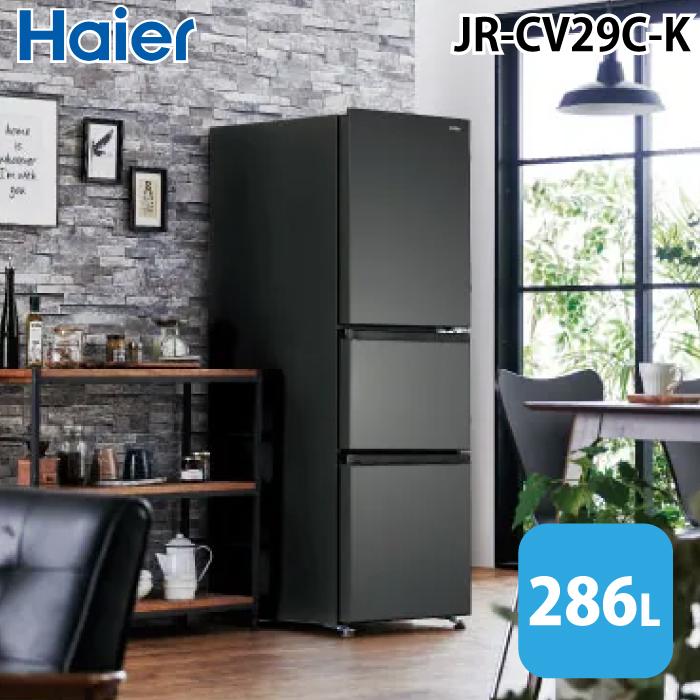 Haier（ハイアール） JR-CV29C-K 冷凍冷蔵庫 286L チャコールブラック