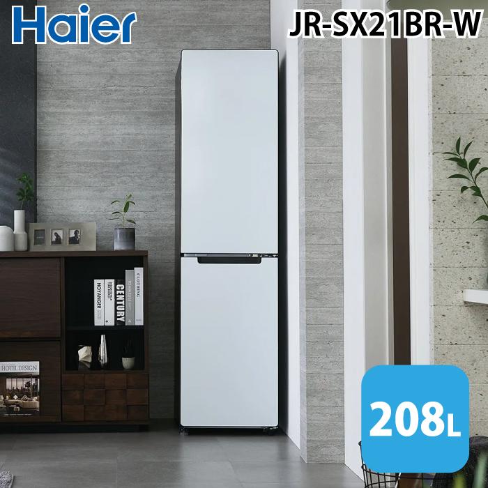 Haier（ハイアール） JR-SX21BR-W 冷凍冷蔵庫(右開き) 208L ホワイト