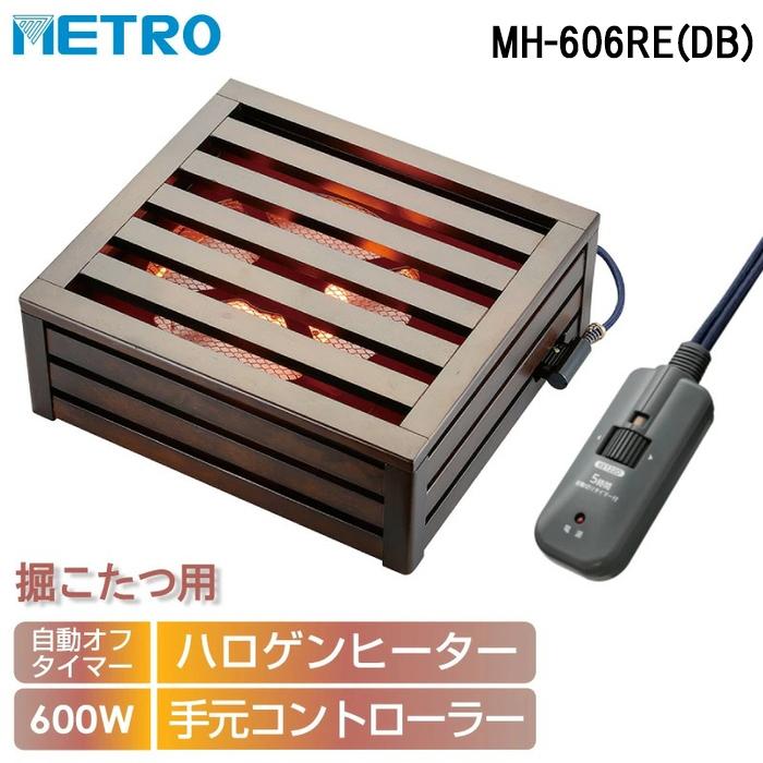 メトロ電気工業 メトロ MH-606RE(DB) 堀こたつヒーターハロゲン
