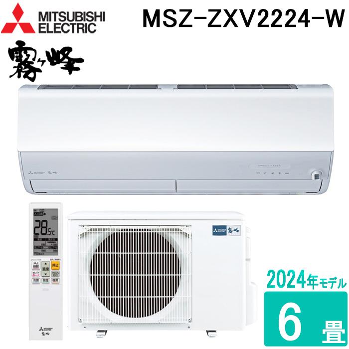 霧ヶ峰 三菱電機 MSZ-ZXV2224-W ルームエアコン Zシリーズ 6畳用