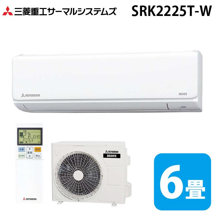 ビーバーエアコン 三菱重工 SRK2225T-W Tシリーズ 6畳用 ファイン