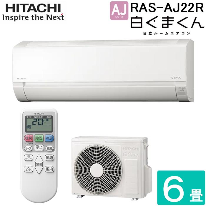 白くまくん 日立 RAS-AJ22R-W ルームエアコン AJシリーズ 主に6畳用