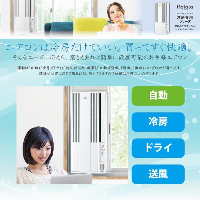 ReLaLa コロナ CW-1625R-WS 窓用 ウィンドエアコン Relala リララ 冷房