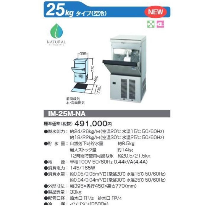 ホシザキ（HOSHIZAKI） IM-25M-NA 自然冷媒製氷機 キューブアイス
