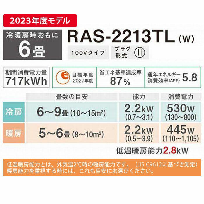 TOSHIBA（東芝） RAS-2213TL-W ルームエアコン 3TLシリーズ 6畳用 2023