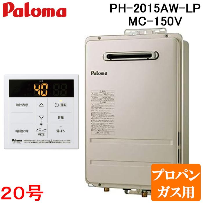 パロマ（Paloma） PH-2015AW-LP+MC-150V 屋外型給湯専用 ガス給湯器