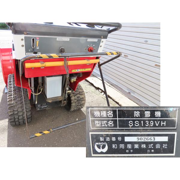 引き取り限定商品・WADO・除雪機・13馬力・ローリング式・SS139VH