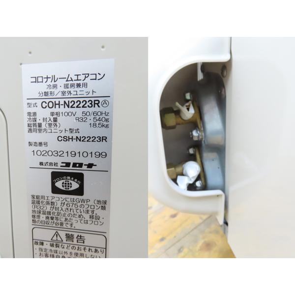 コロナ・ルームエアコン・2023年製・CSH-N2223R・6畳用・100V・中古品