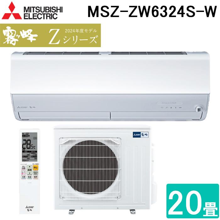 霧ヶ峰 三菱電機 MSZ-ZW6324S-W ルームエアコン Zシリーズ 冷暖房とも
