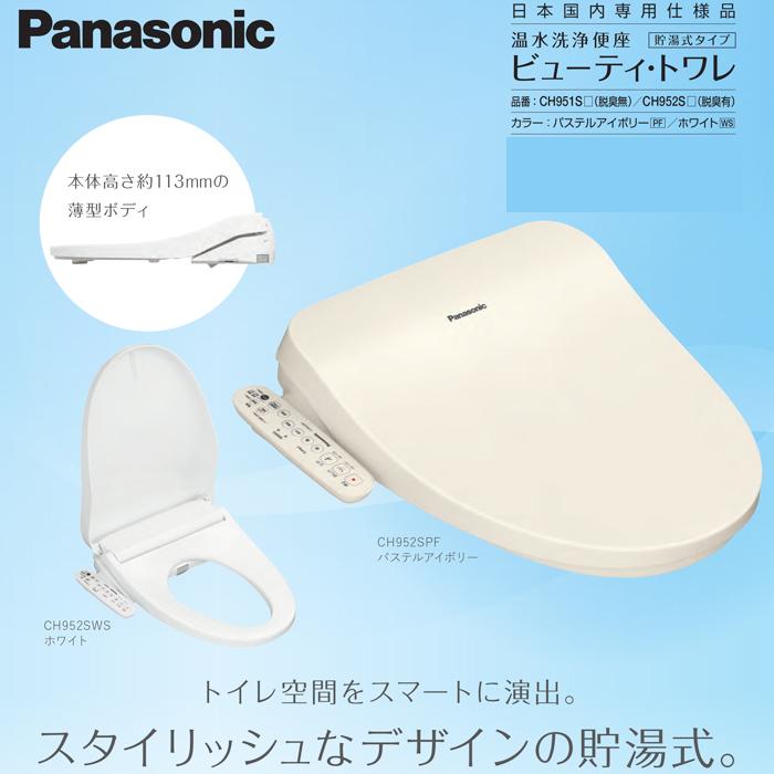 Panasonic（パナソニック） CH952SWS 温水洗浄便座 ビューティ・トワレ