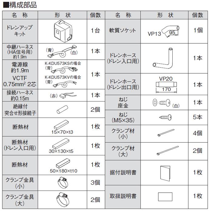 オーケー器材 K-KDU573KS ドレンアップキット ルームエアコン壁掛用 (K