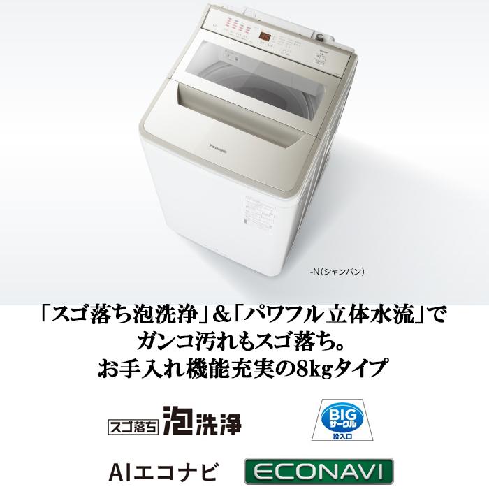 Panasonic（パナソニック） NA-FA8H2-N 全自動洗濯機 洗濯・脱水容量
