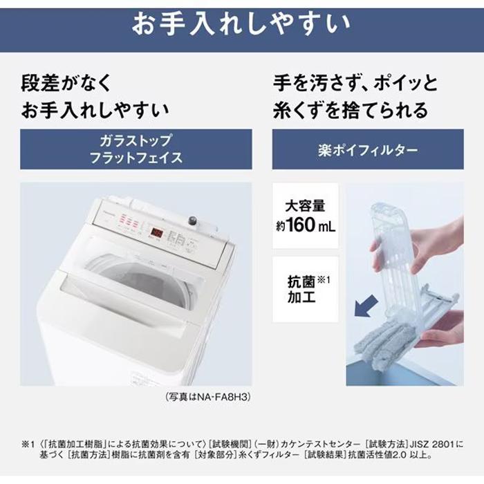 Panasonic（パナソニック） NA-FA8H3-W 縦型全自動洗濯機 洗濯容量8kg