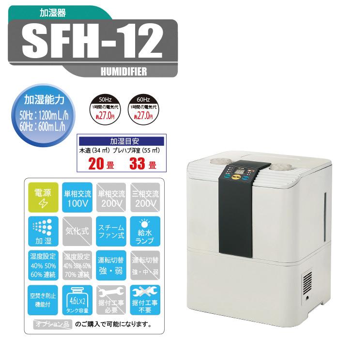 ナカトミ SFH-12 スチームファン式加湿器 給水停止機能