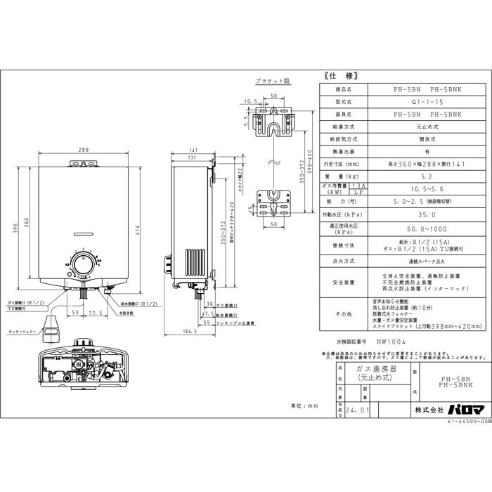 パロマ（Paloma） PH-5BN-13A ガス小型湯沸器 元止め式 都市ガス用 5号