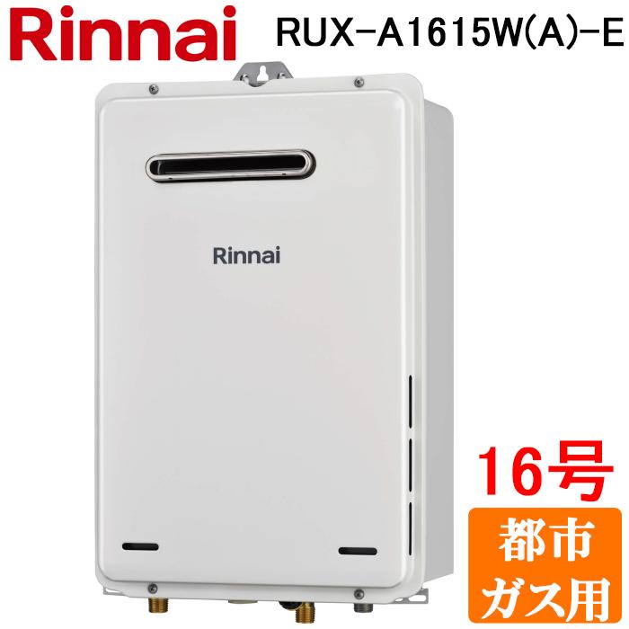 リンナイ（Rinnai） RUX-A1615W(A)-E-13A ガス給湯器 給湯専用 16号