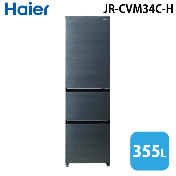 Haier（ハイアール） JR-CVM34C-H 冷凍冷蔵庫 335L チャコールグレー