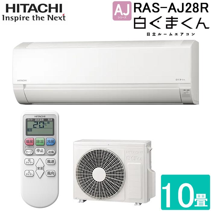 白くまくん 日立 RAS-AJ28R-W ルームエアコン AJシリーズ 主に10畳用