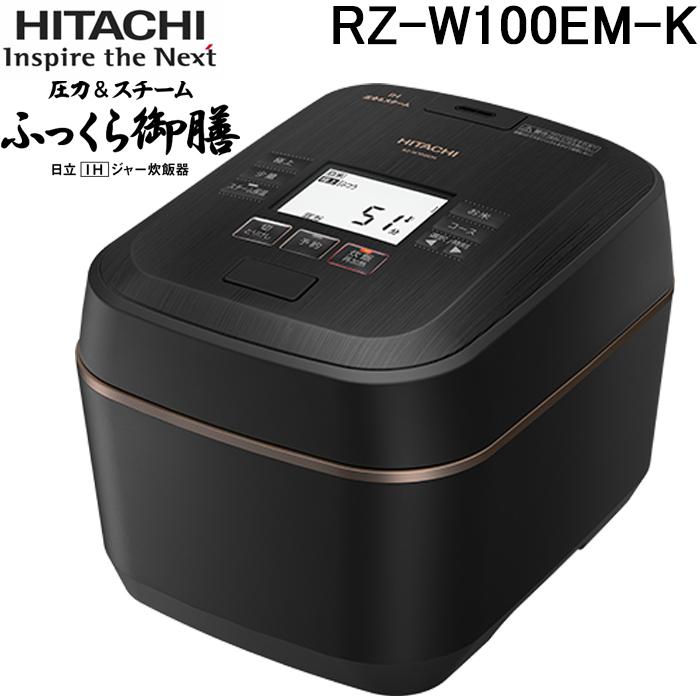 ふっくら御膳 日立 RZ-W100EM-K IHジャー炊飯器 5.5合炊き 圧力