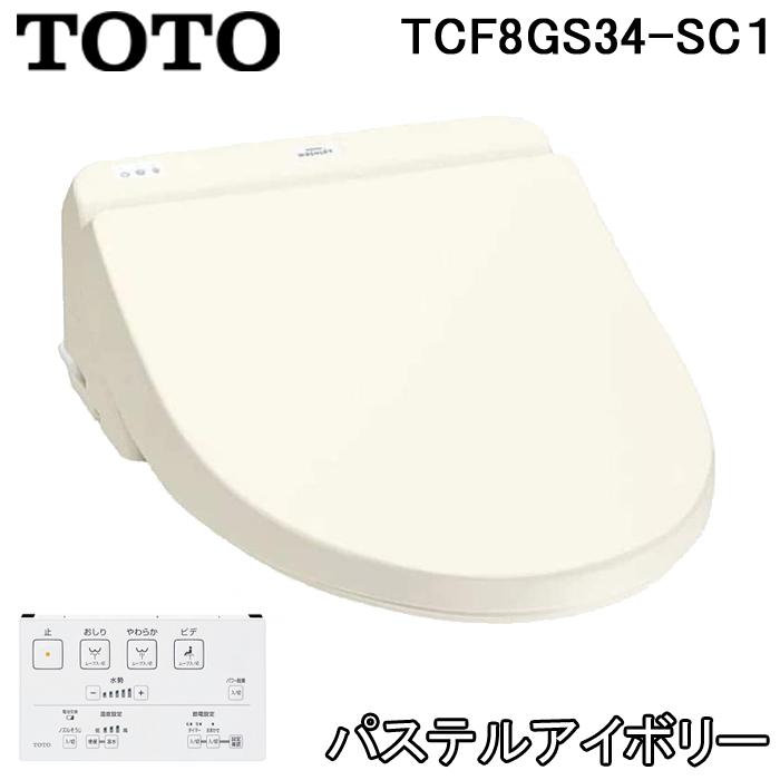 TOTO (送料無料) TOTO TCF8GS34-SC1 温水洗浄便座 ウォシュレット KS