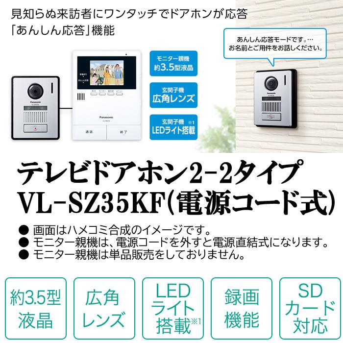 Panasonic（パナソニック） (送料無料) VL-SZ35KF テレビドアホン 電源