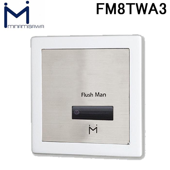 ミナミサワ FM8TWA3 フラッシュマン リカバリー2 壁埋め込みセンサー式