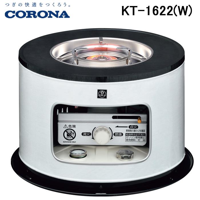 CORONA（コロナ） (送料無料) KT-1622(W) サロンヒーター 石油こんろ