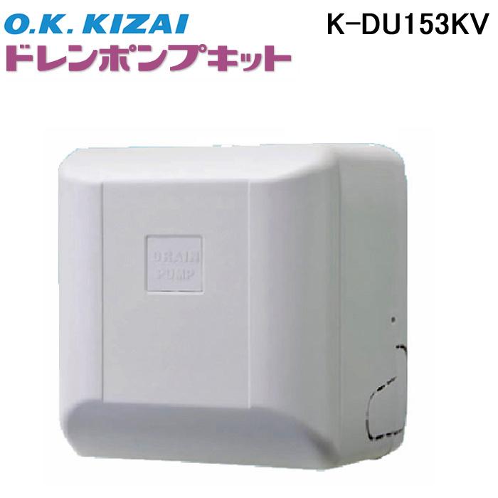 オーケー器材 K-DU153KV ドレンポンプキット ダイキン工業製スカイエア