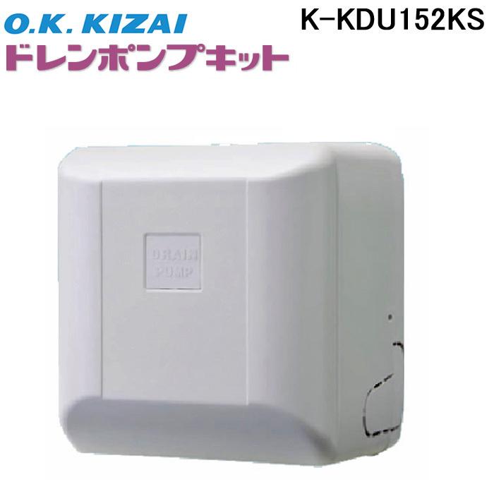 オーケー器材 K-DU152KS ドレンポンプキット ルームエアコン天井埋込