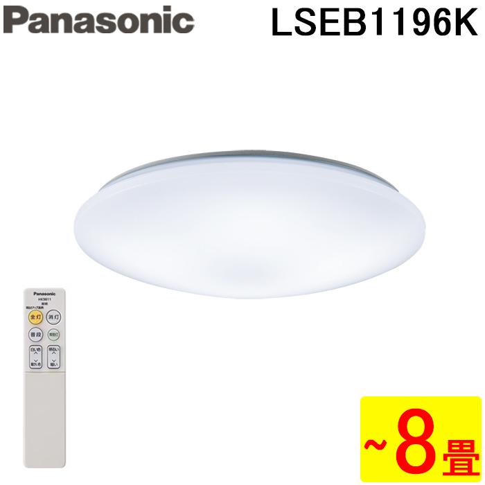 Panasonic（パナソニック） LSEB1196K LEDシーリングライト リモコン付