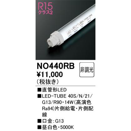 ODELIC（オーデリック） NO440RB LED-TUBEランプ 昼白色 2,114lm 40型