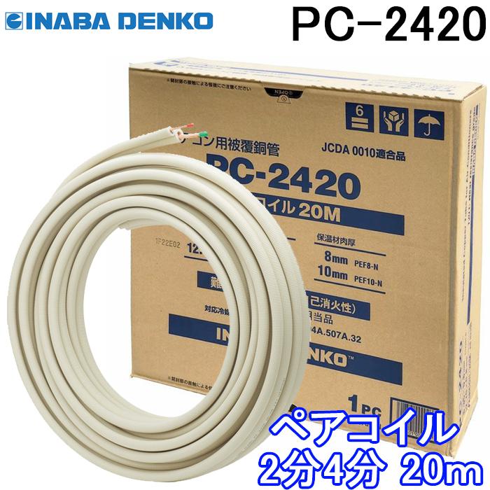 因幡電工 PC-2420 ペアコイル 2分4分 20m 1巻 エアコン配管用被覆銅管