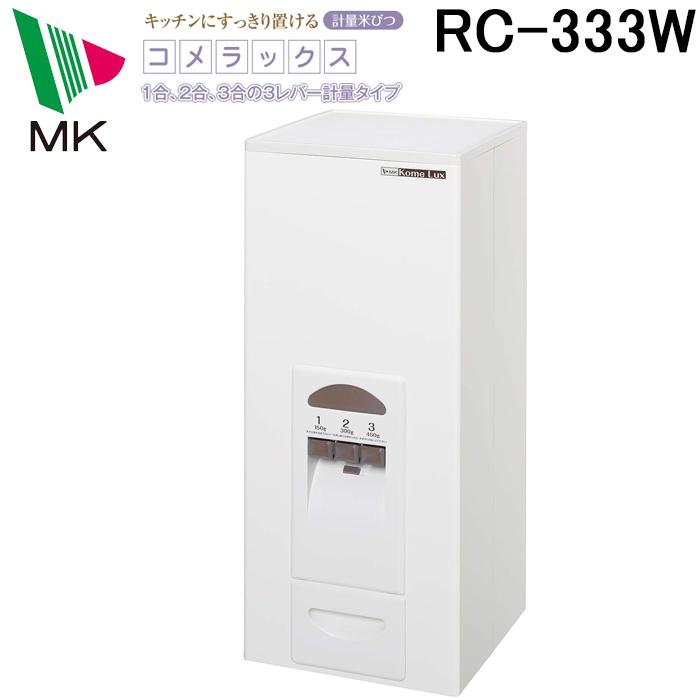 エムケー精工 RC-333W 計量米びつ「コメラックス」 (代引不可) : 住設