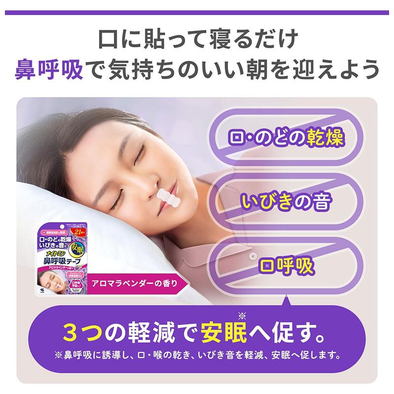 ナイトミン 小林製薬 鼻呼吸テープ アロマラベンダーの香り 21枚入