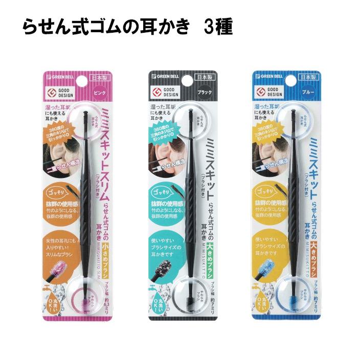 ミミスキット らせん式ゴムの耳かき G-2190 G-2192 G-2193 GREEN BELL