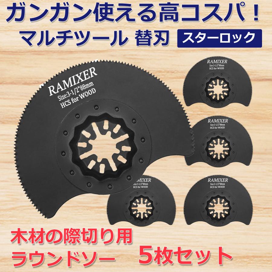 RAMIXER マルチツール 替刃 スターロック 木材用 5枚セット 際切り
