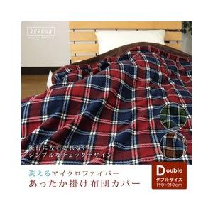 掛け布団カバー ダブル チェック柄 : 寝具の専門店リヴェール Yahoo!店