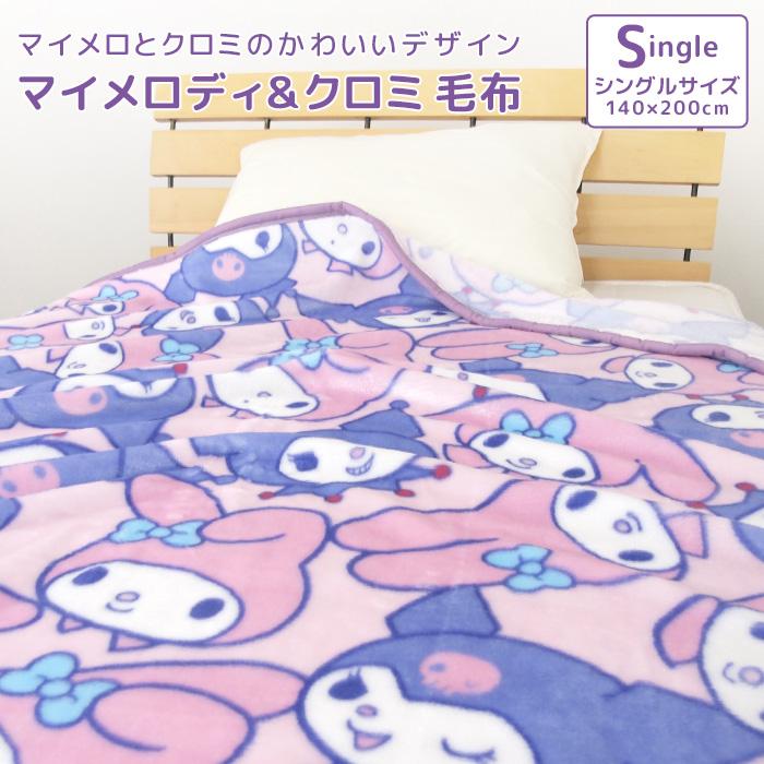 マイメロディ 毛布 ニューマイヤー毛布 クロミ シングル ブランケット