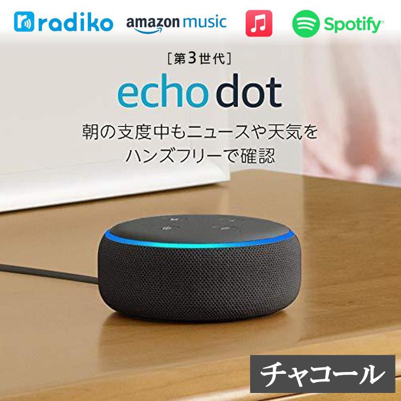 エコードット アレクサ Echo Dot amazon エコー 第3世代 チャコール