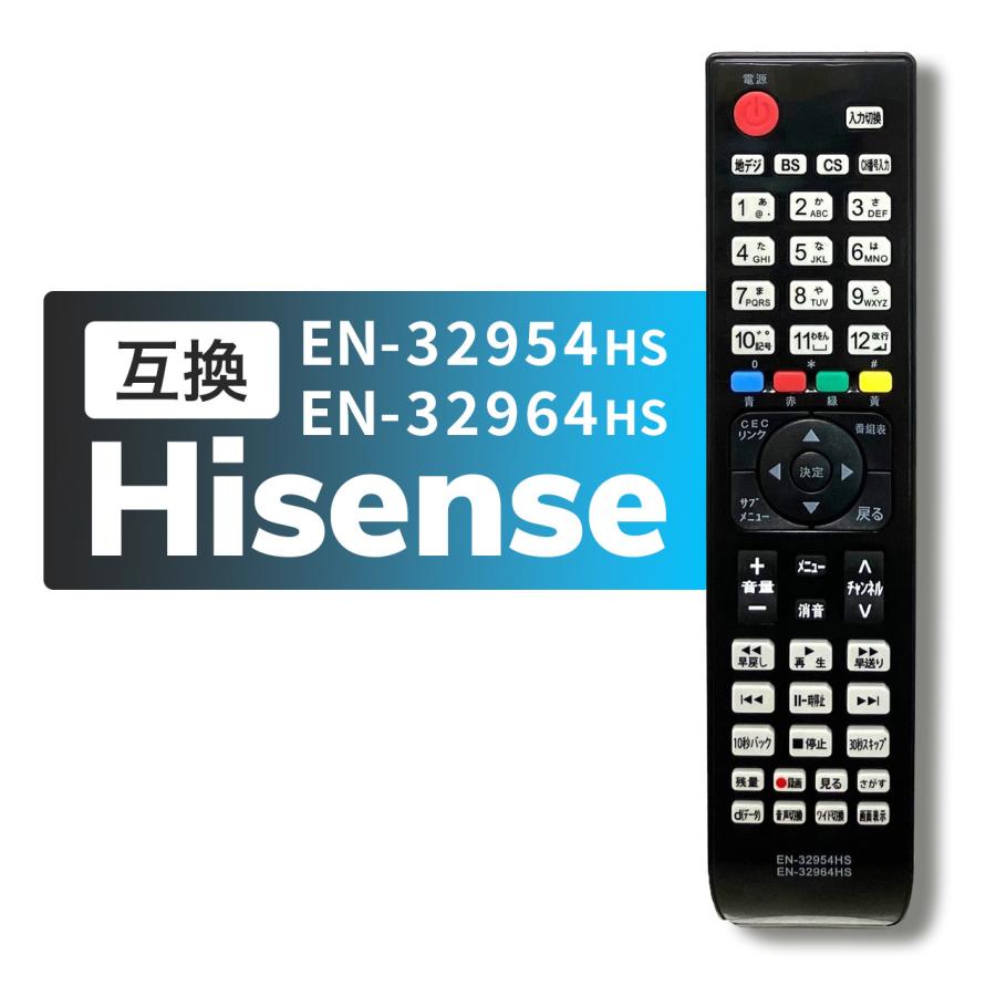 ハイセンス（HISENSE） 互換品 リモコン テレビ EN-32954HS EN32964HS