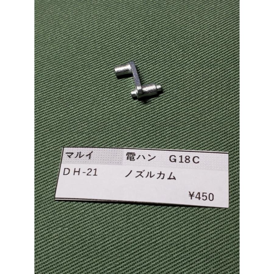 東京マルイ製 電動ハンドガン G18C用 DH-21 ノズルカム 純正部品 補修