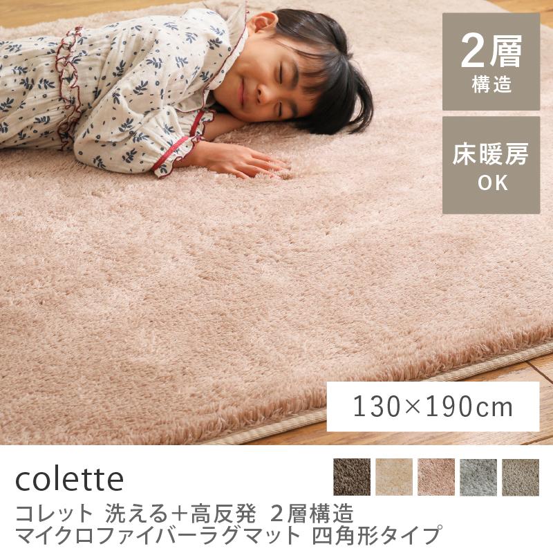 洗える マイクロファイバー ラグ ラグマット colette 130×190 長方形